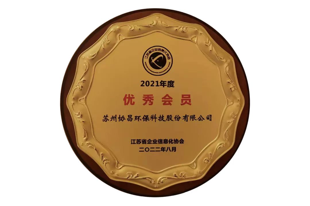 協(xié)昌環(huán)保榮獲 “2021年度優(yōu)秀會員”插圖1