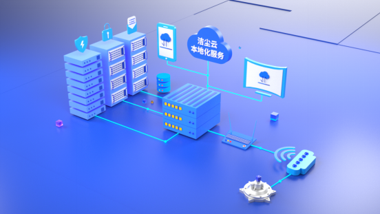 潔塵云平臺服務——本地化服務插圖3