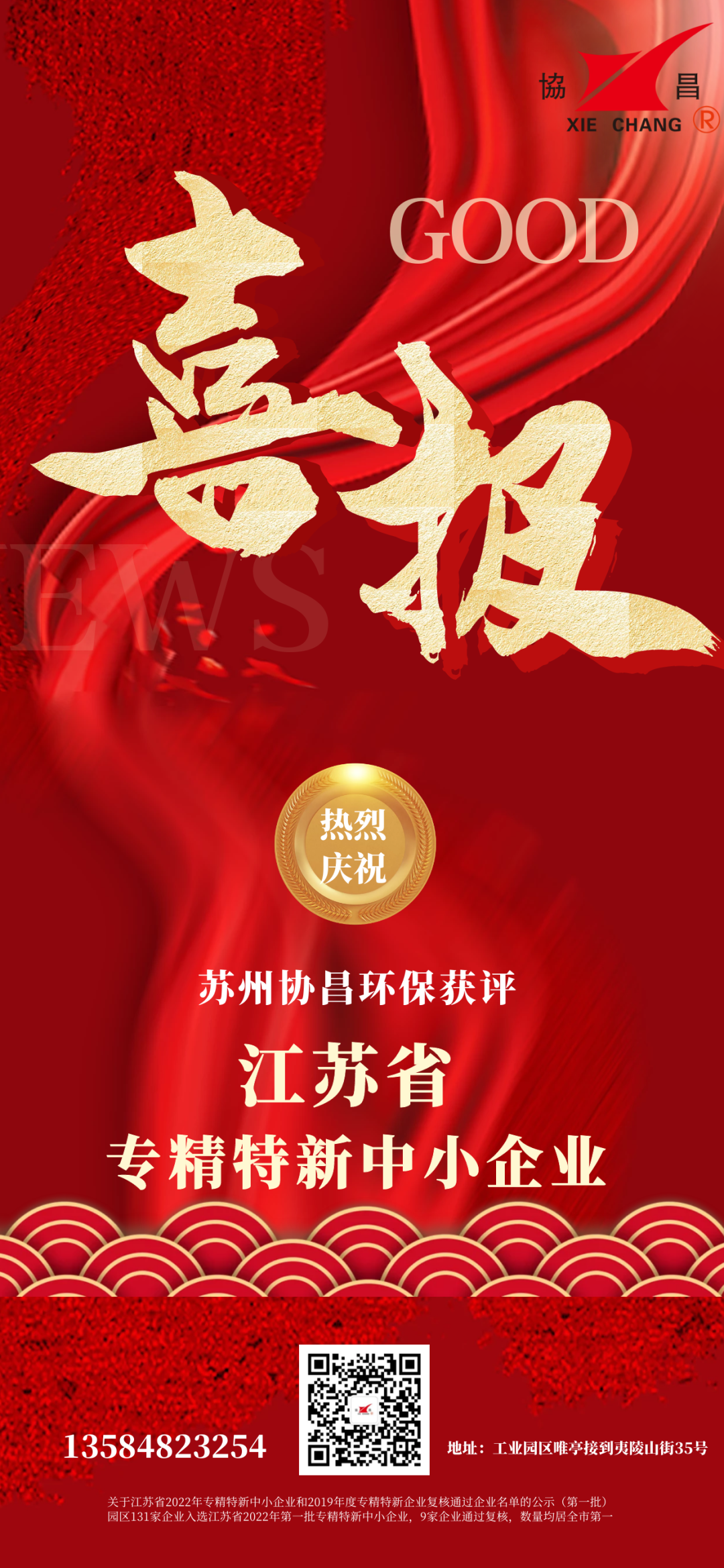 喜報 | 蘇州協(xié)昌環(huán)保榮獲江蘇省專精特新中小企業(yè)稱號插圖1