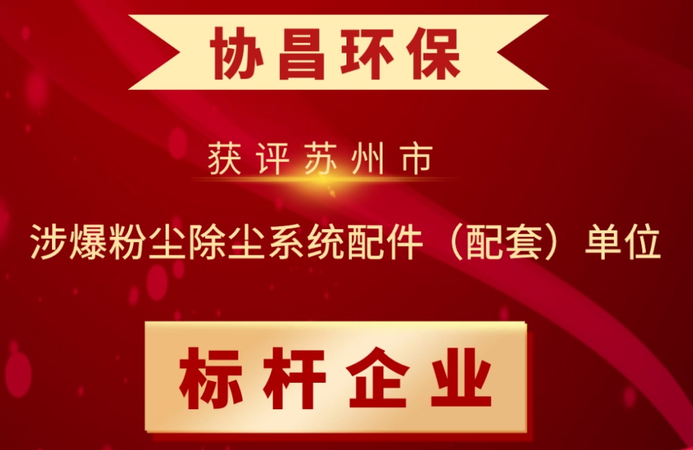 內蒙古喜報 | 蘇州協昌環保連續獲評“蘇州市涉爆粉塵除塵系統配件（配套）單位標桿企業”