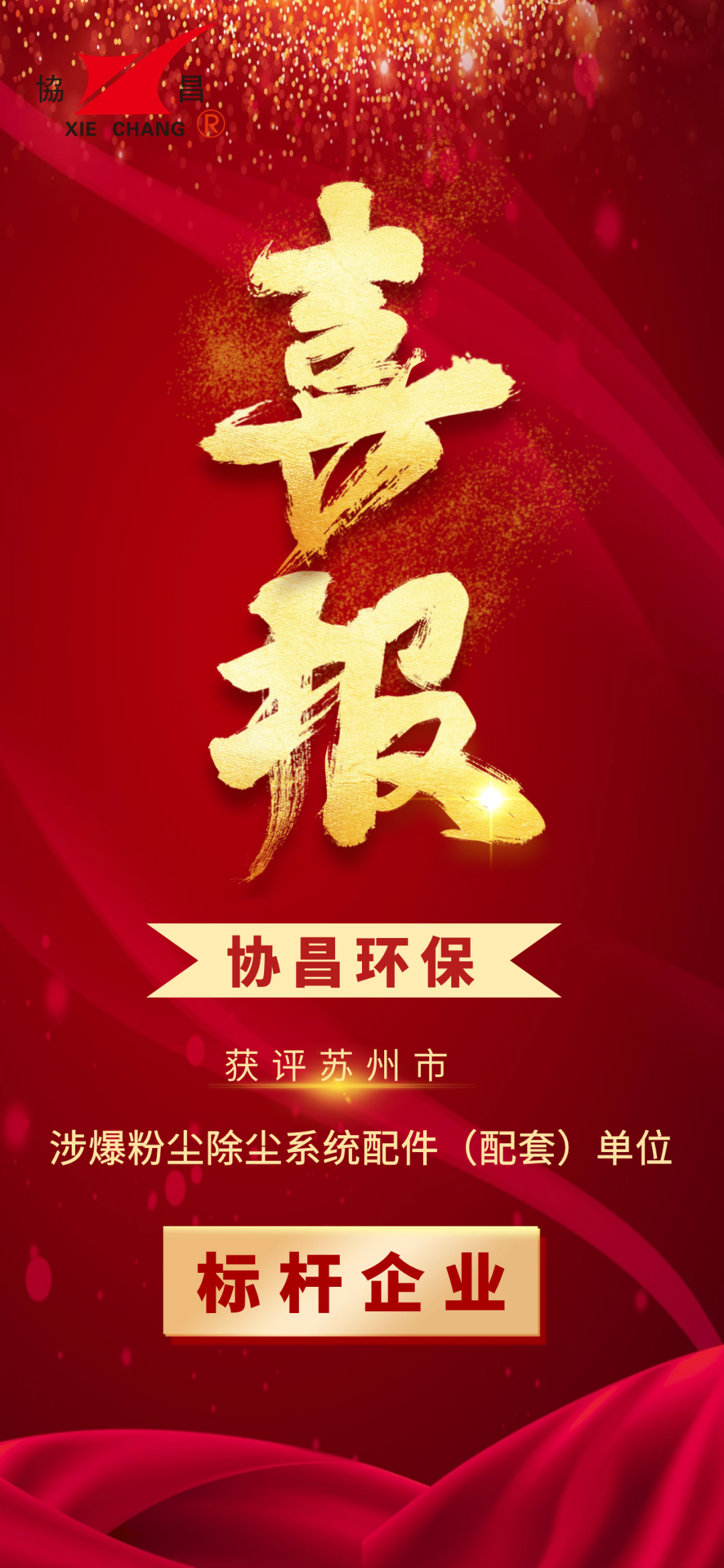 喜報 | 蘇州協昌環保連續獲評“蘇州市涉爆粉塵除塵系統配件（配套）單位標桿企業”插圖2
