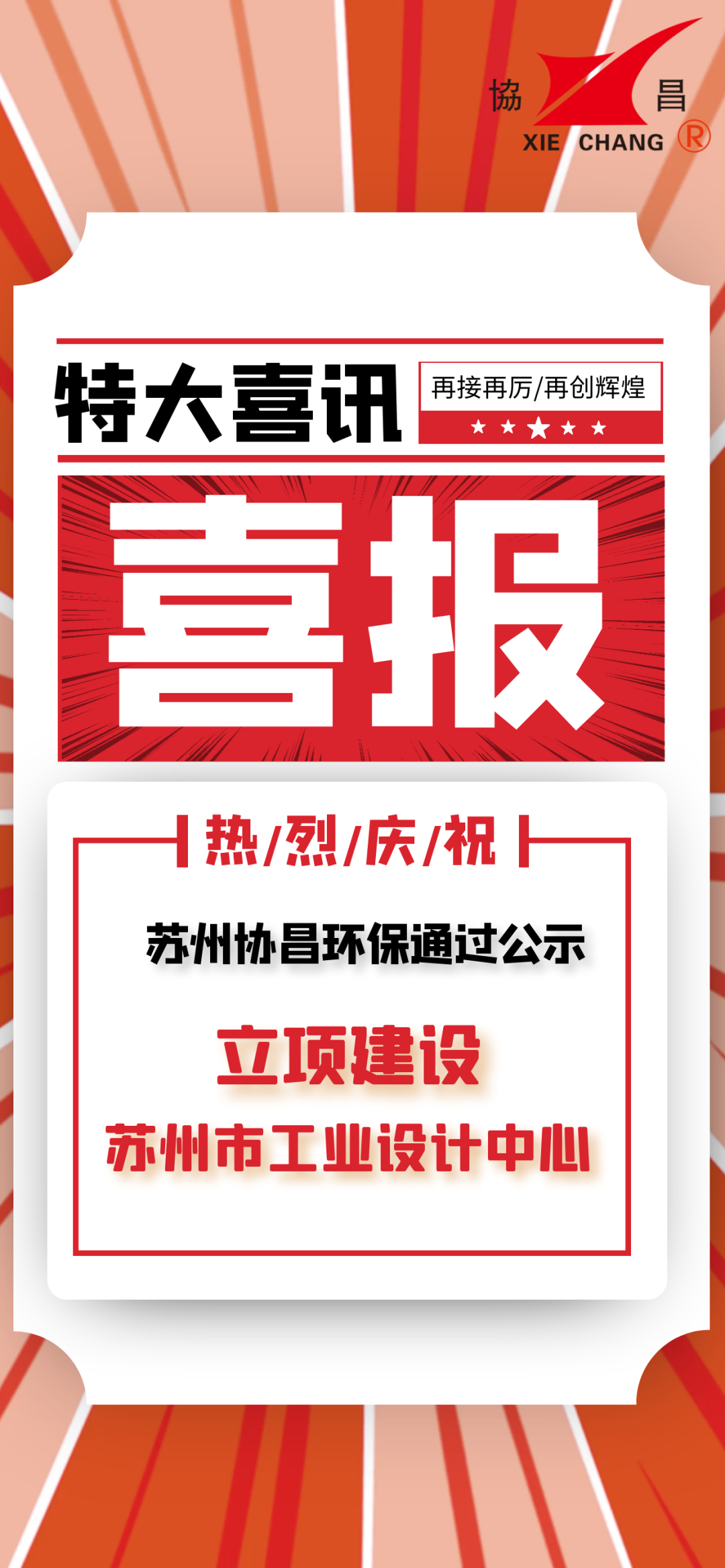 喜報(bào) | 蘇州協(xié)昌環(huán)保立項(xiàng)建設(shè)蘇州市工業(yè)設(shè)計(jì)中心插圖2