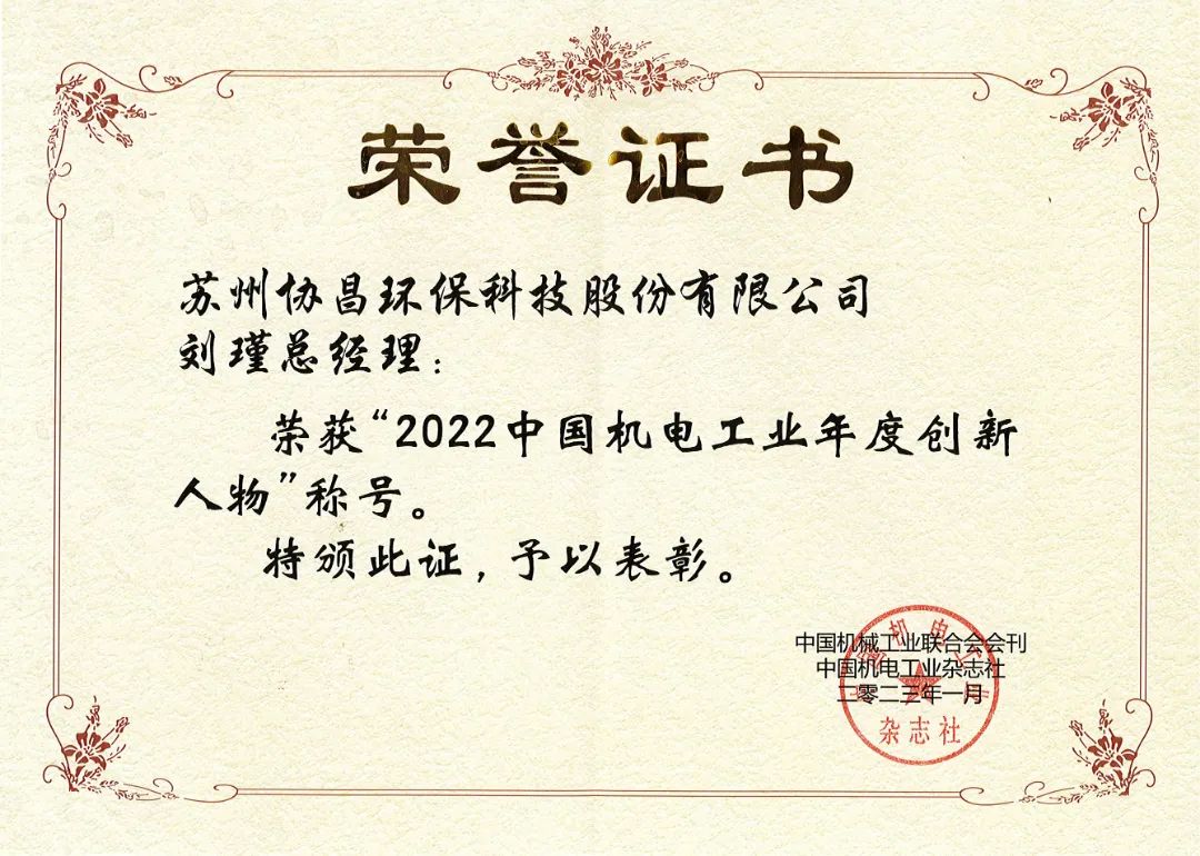 喜報(bào) | 協(xié)昌環(huán)保劉瑾總經(jīng)理榮獲“中國(guó)機(jī)電工業(yè)年度創(chuàng)新人物”插圖1