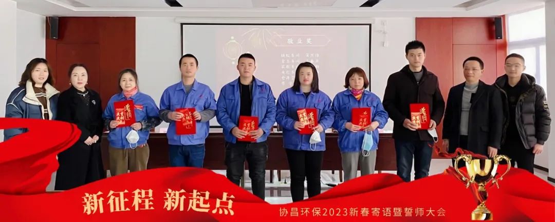 新征程 新起點 | 協昌環保2023新春寄語暨誓師大會圓滿落幕！插圖5