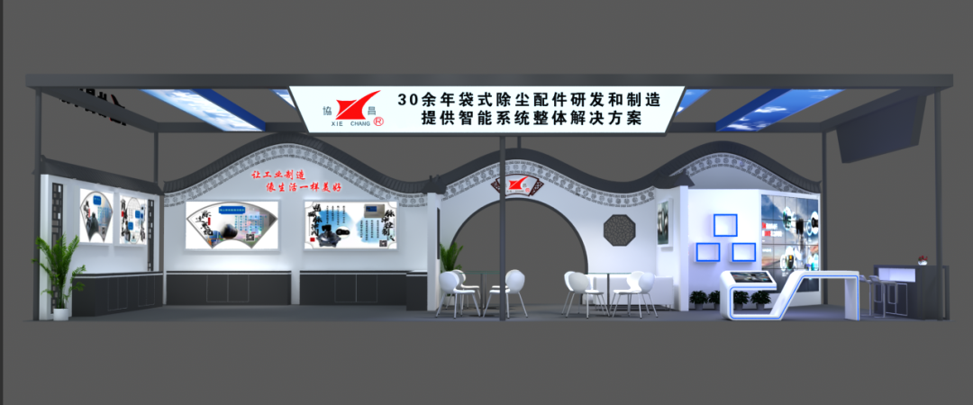 協昌環保邀您相約第二十屆上海國際袋式除塵技術與設備展覽會！插圖2