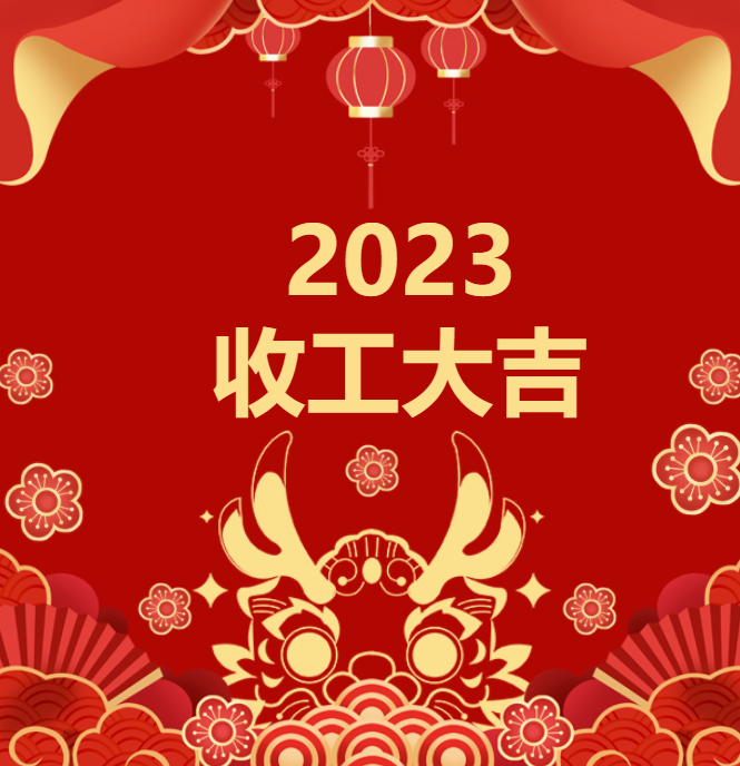內蒙古喜迎龍年 | 2023收工大吉，年終紅包“龍”重登場