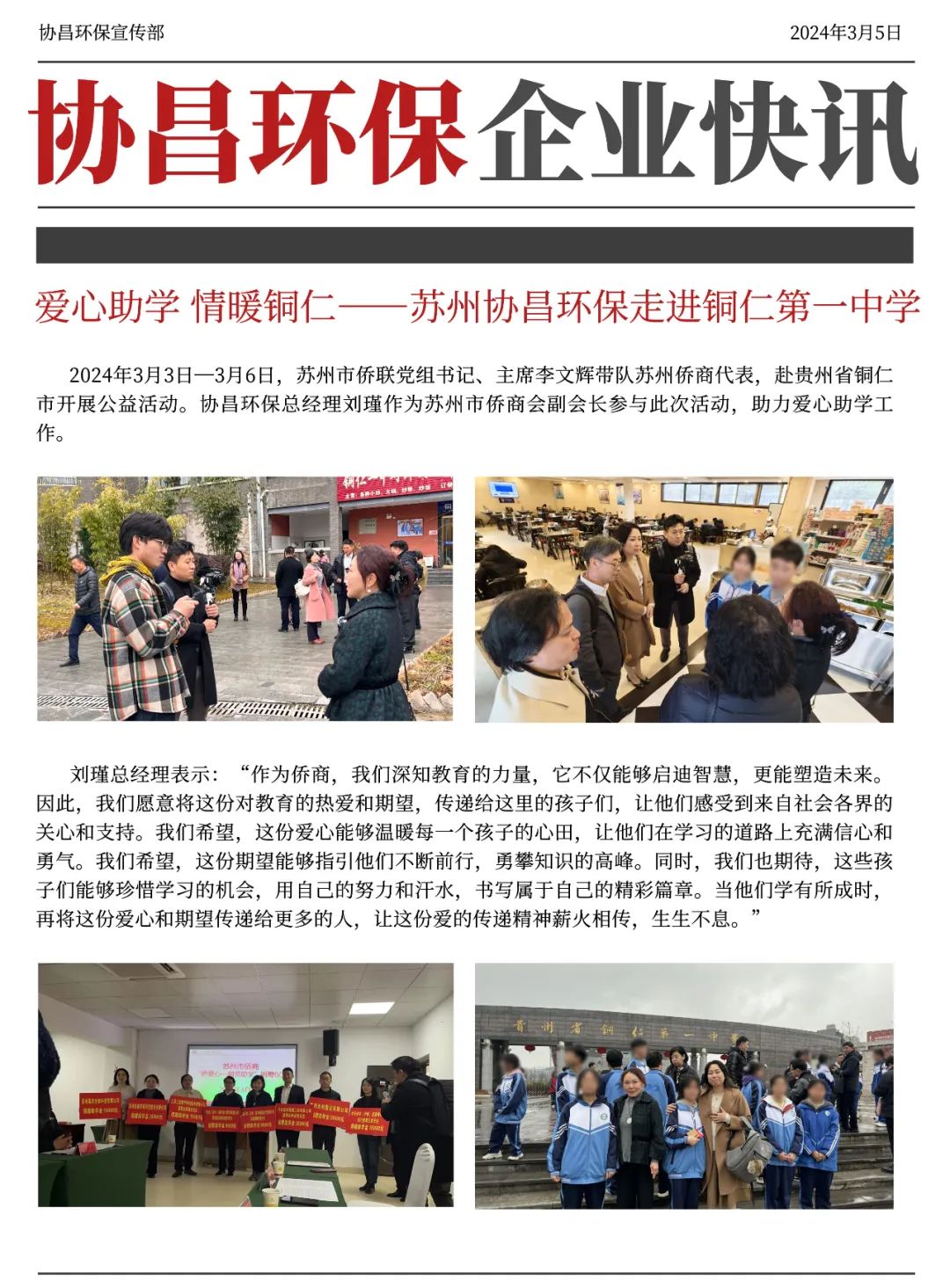 內蒙古愛心助學 情暖銅仁 | 協昌環保走進銅仁中學